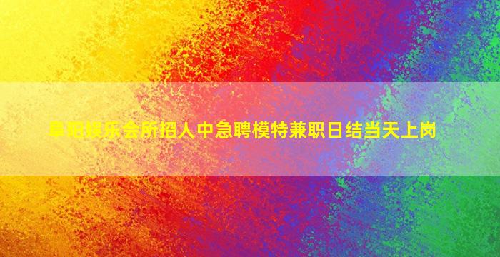 驻马店酒吧招聘
